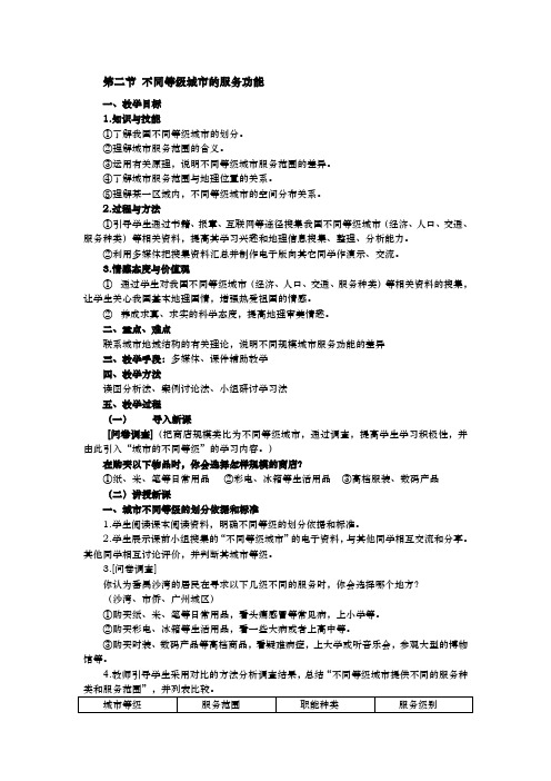 人教版高中地理必修2教案：2.2 不同等级城市的服务功能  教案1