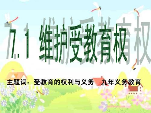 八年级思想品德粤教版7.1维护受教育权第二课时