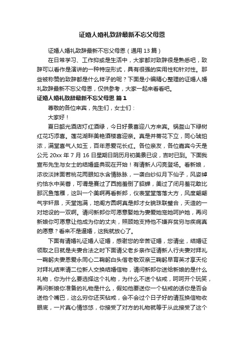 证婚人婚礼致辞最新不忘父母恩（通用13篇）