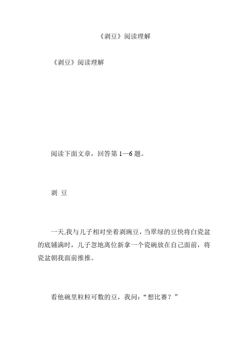 《剥豆》阅读理解