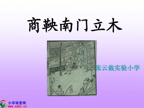 6、《商鞅南门立木》PPT