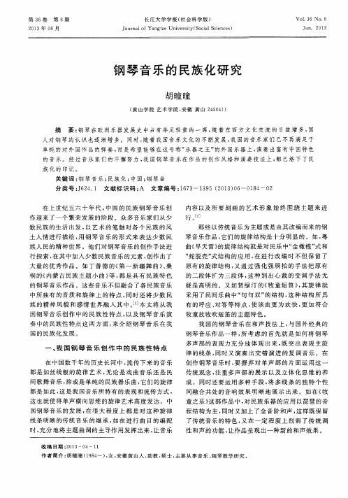 钢琴音乐的民族化研究