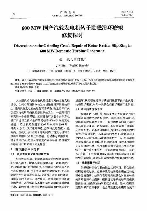 600MW国产汽轮发电机转子励磁滑环磨痕修复探讨