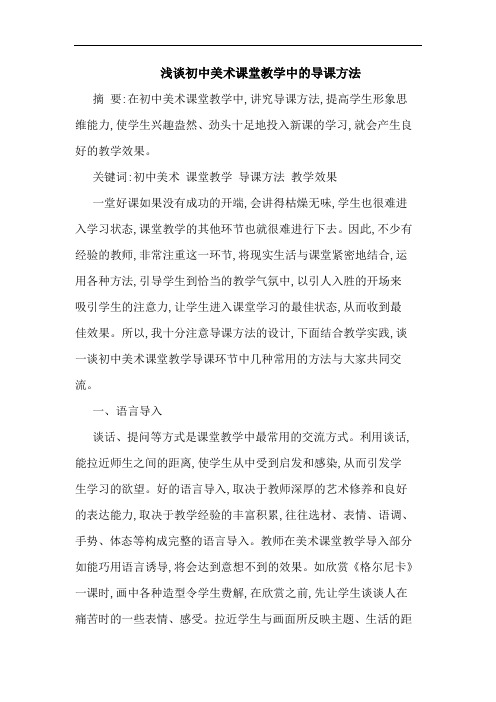 浅谈初中美术课堂教学中的导课方法
