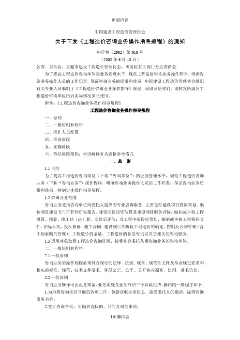 工程造价咨询业务操作指导规程【中价协[2002]第016号】