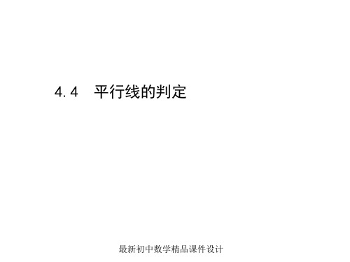 最新湘教初中数学七年级下册《4.4 平行线的判定》精品PPT课件 (1)