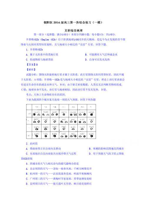 北京市朝阳区2016届高三下学期第一次综合练习(一模)文综地理试题含解析