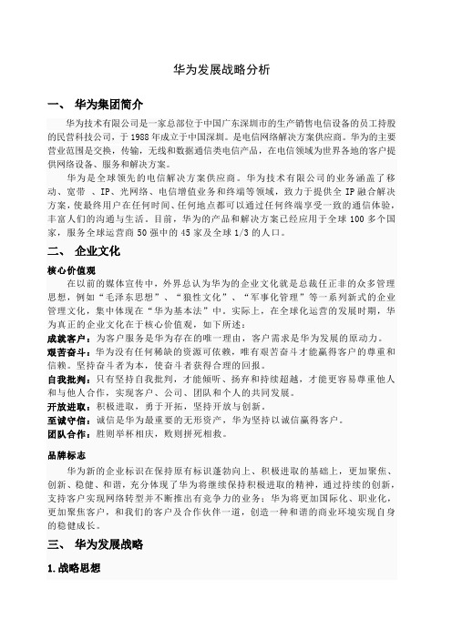 华为发展战略