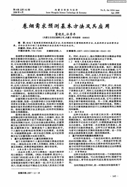 卷烟需求预测基本方法及其应用