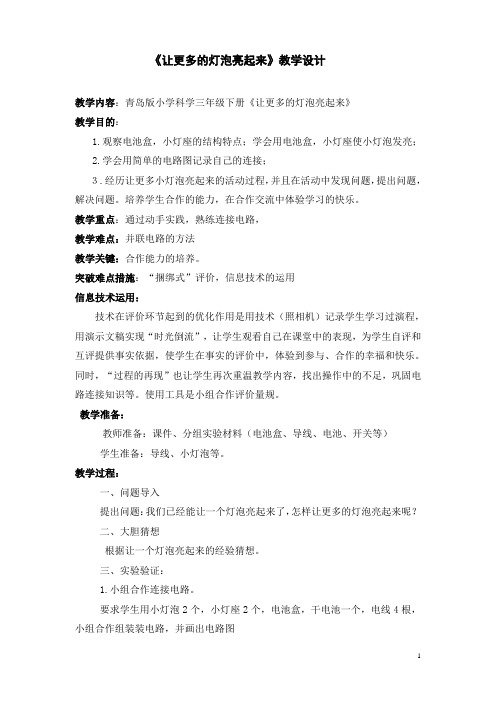青岛版小学科学三年级下册《让更多的灯泡亮起来》教学设计(