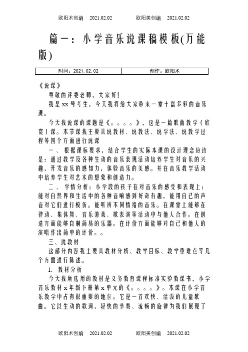 小学音乐欣赏课说课稿(共9篇)之欧阳术创编
