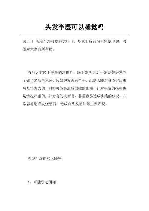 头发半湿可以睡觉吗