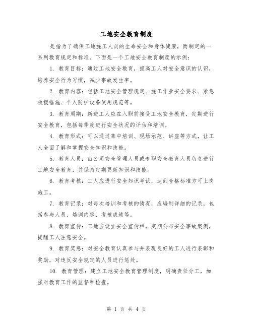 工地安全教育制度（四篇）