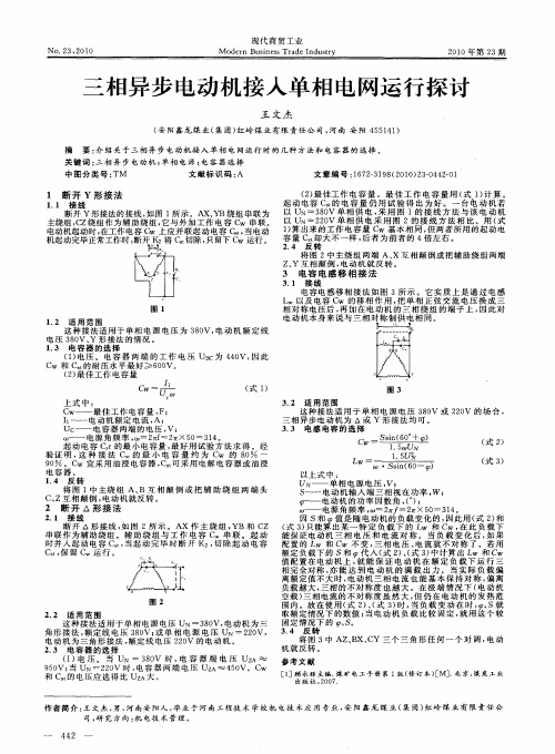 三相异步电动机接入单相电网运行探讨