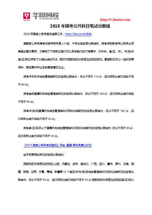2015年国考公共科目笔试分数线