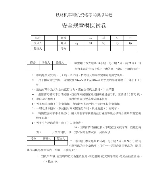 铁路机车司机资格考试模拟试卷C.doc
