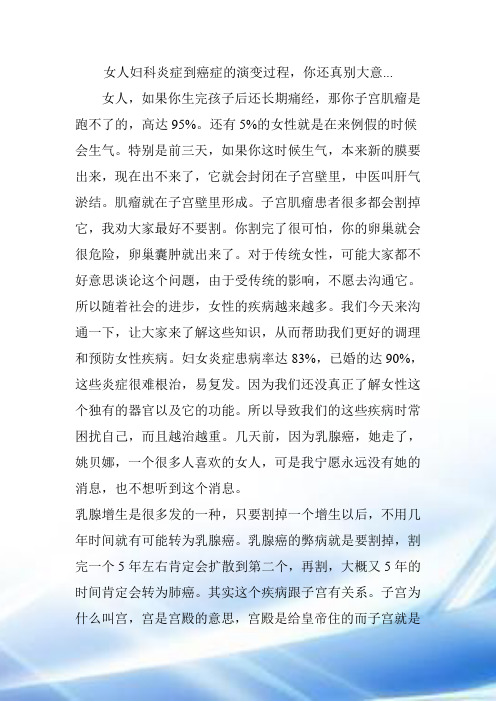 女人妇科炎症到癌症的演变过程-你还真别大意...