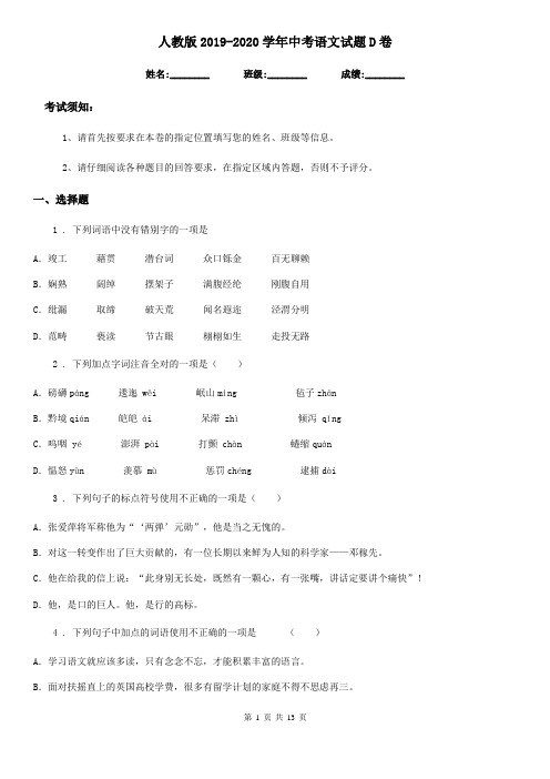 人教版2019-2020学年中考语文试题D卷