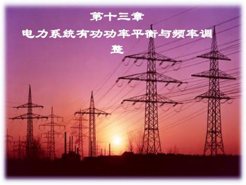 电力系统有功功率和频率调整.ppt