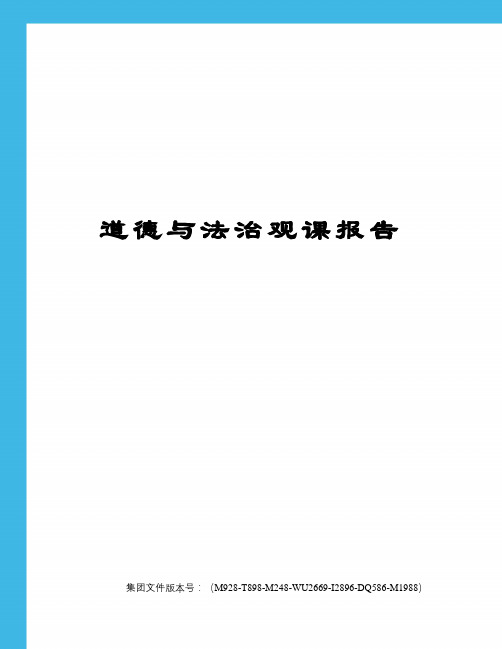 道德与法治观课报告