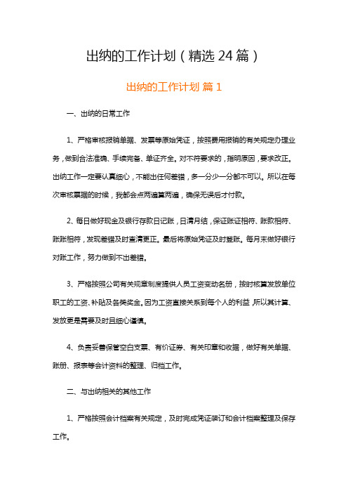 出纳的工作计划(精选24篇)