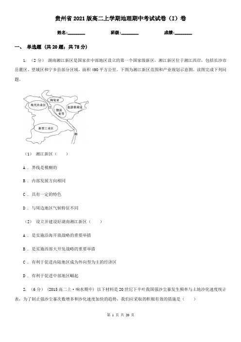 贵州省2021版高二上学期地理期中考试试卷(I)卷