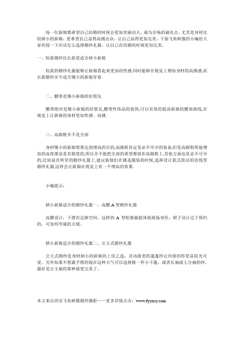 西安婚纱摄影飞鱼映像摄影告诉你身材娇小的新娘应该怎么挑选婚纱