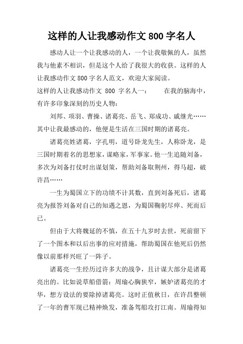 这样的人让我感动作文800字名人