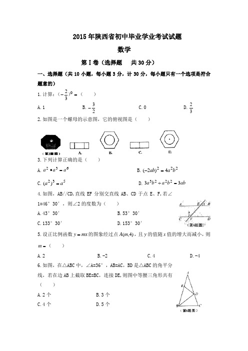 陕西省2015年中考数学试题(WORD版,含答案)