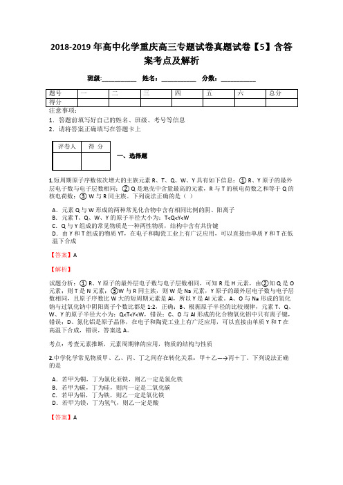2018-2019年高中化学重庆高三专题试卷真题试卷【5】含答案考点及解析