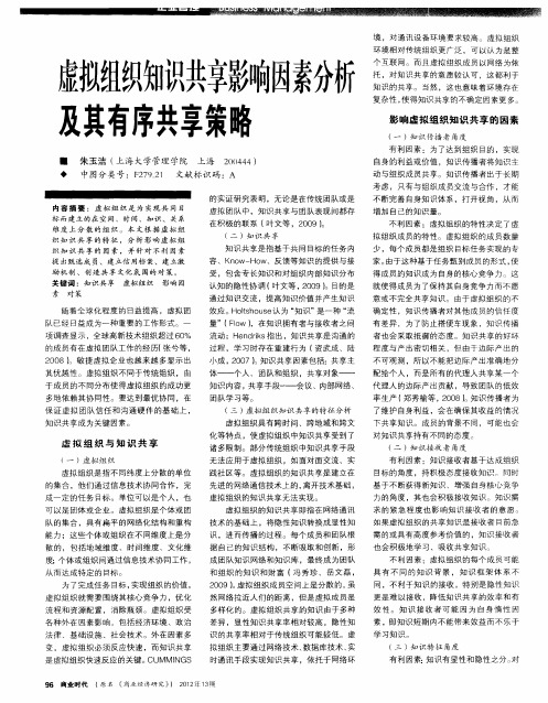 虚拟组织知识共享影响因素分析及其有序共享策略