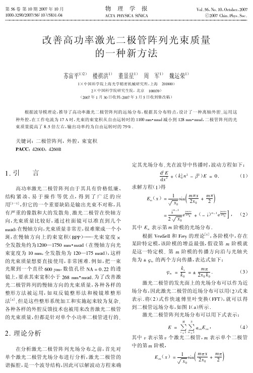 改善高功率激光二极管阵列光束质量的一种新方法