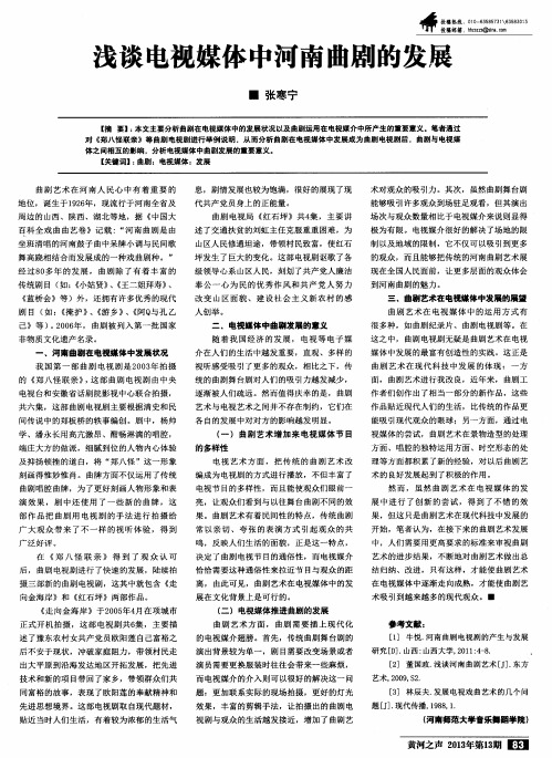 浅谈电视媒体中河南曲剧的发展