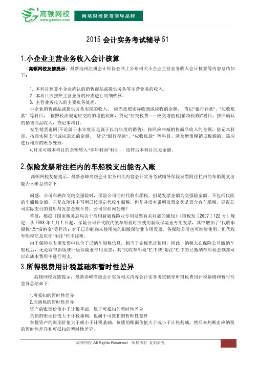 2015会计实务考试辅导51