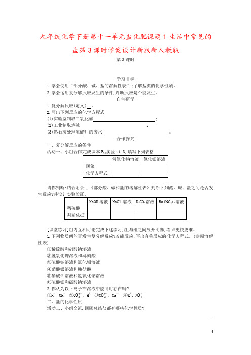 九年级化学下册第十一单元盐化肥课题1生活中常见的盐第3课时学案设计新版新人教版