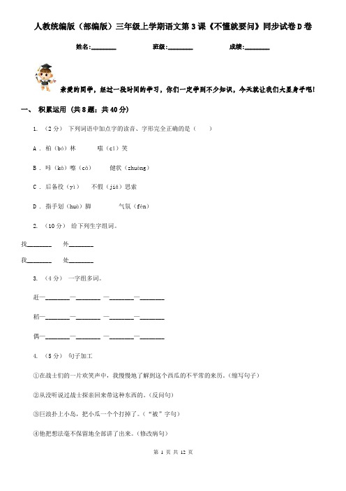 人教统编版(部编版)三年级上学期语文第3课《不懂就要问》同步试卷D卷