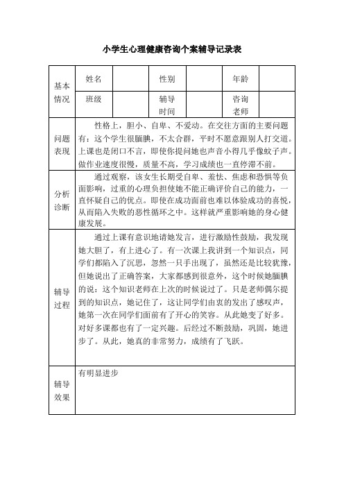 小学生心理健康咨询个案辅导记录表