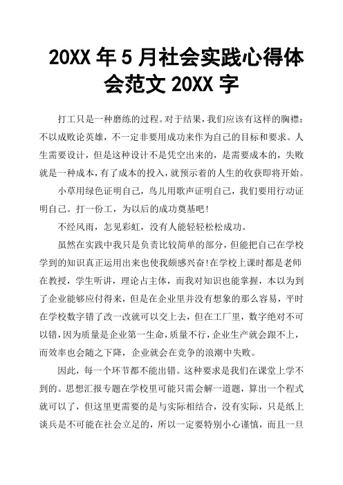 20XX年5月社会实践心得体会范文20XX字