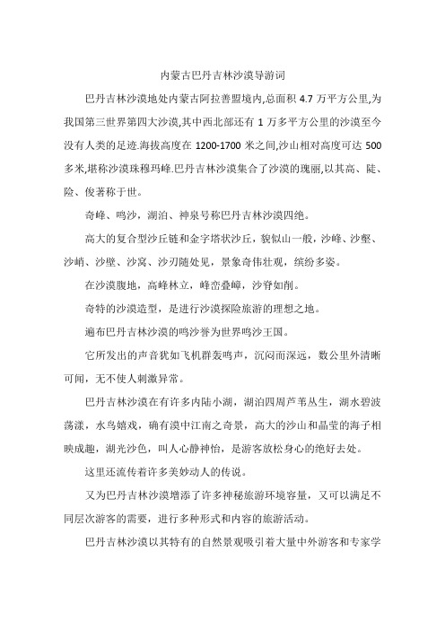 内蒙古巴丹吉林沙漠导游词