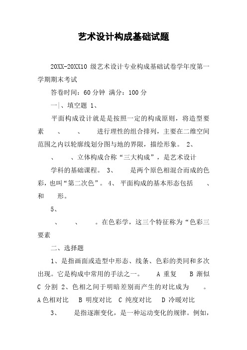 艺术设计构成基础试题