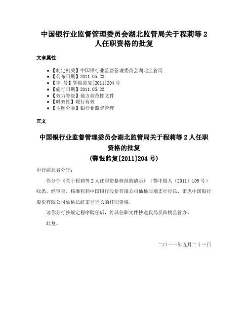 中国银行业监督管理委员会湖北监管局关于程莉等2人任职资格的批复