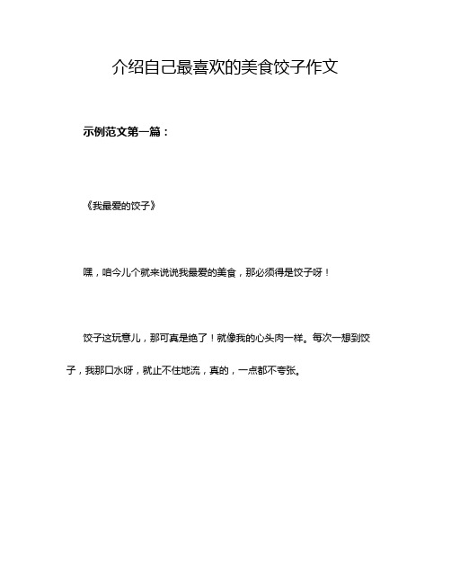 介绍自己最喜欢的美食饺子作文