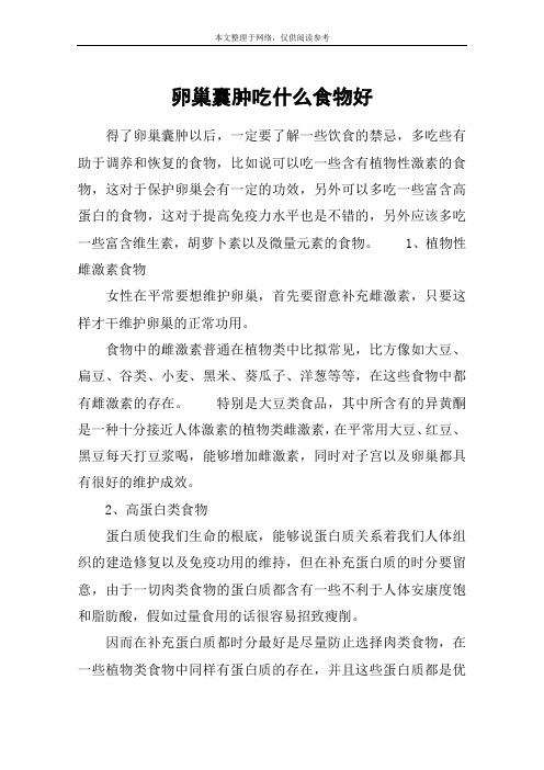 卵巢囊肿吃什么食物好