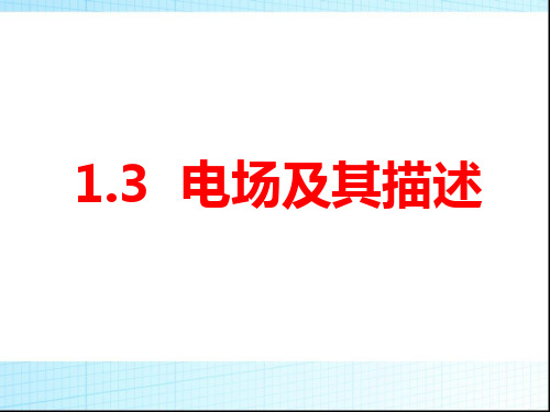 【物理】1.3《电场及其描述》精品课件(鲁科版选修3-1)
