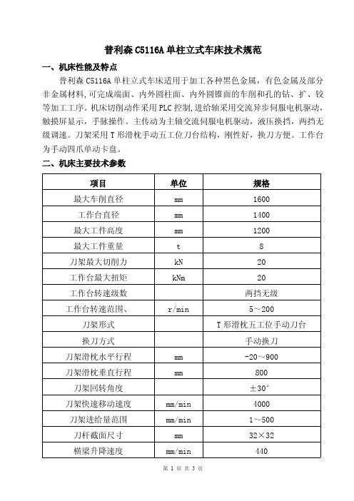 C5116A立式车床技术规范