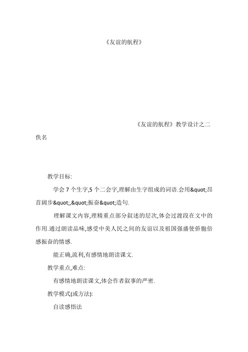 《友谊的航程》