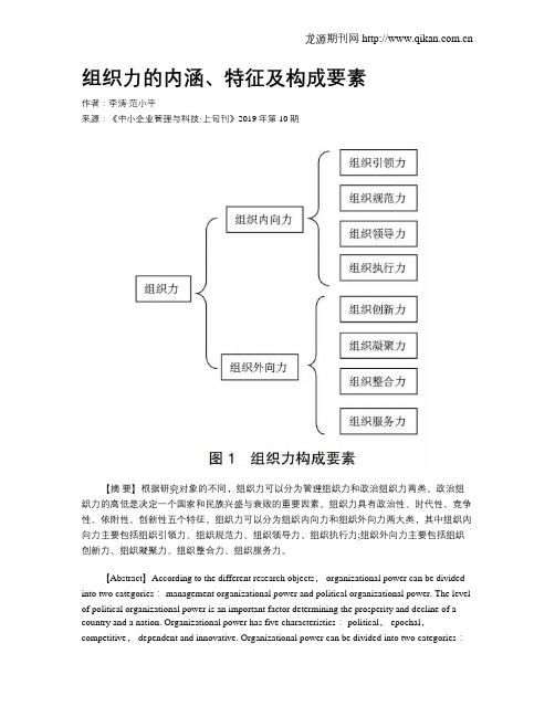 组织力的内涵、特征及构成要素