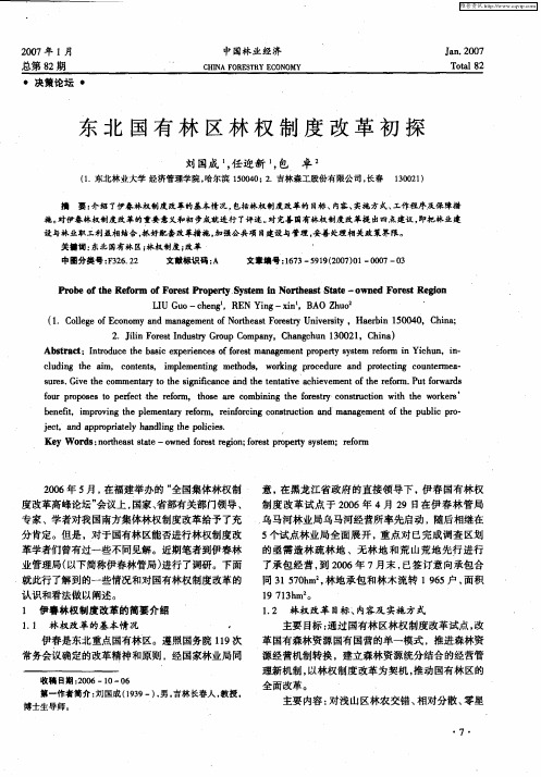 东北国有林区林权制度改革初探