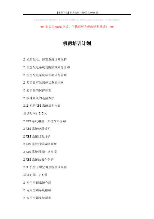 【推荐下载】机房培训计划-范文word版 (3页)