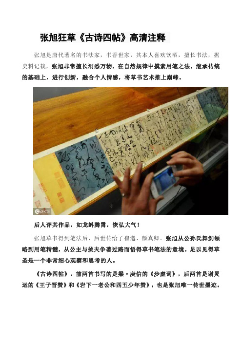 张旭狂草《古诗四帖》高清注释